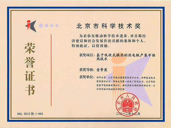 The first prize of Science Technology of Beijing